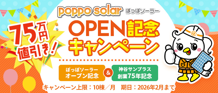 オープン記念キャンペーン75万円値引き