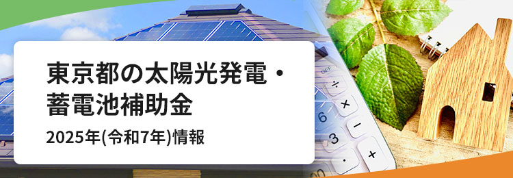 東京都の太陽光発電・蓄電池補助金2025年(令和7年)情報