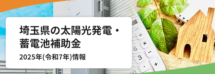 埼玉県の太陽光発電・蓄電池補助金 2025年(令和7年)情報