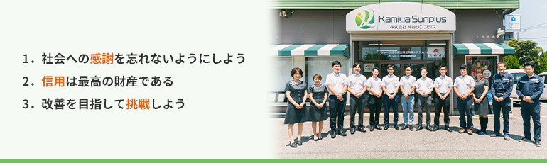 1．会社への感謝を忘れないようにしよう2．信用は最高の財産である3．改善を目指して挑戦しよう