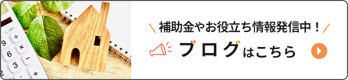 補助金やお役立ち情報発信中！ブログはこちら