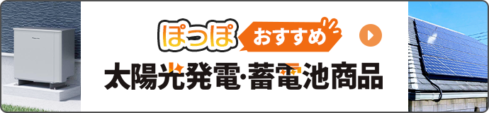 ぽっぽソーラーの太陽光発電･蓄電池商品情報
