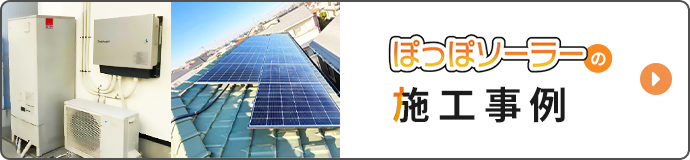 ぽっぽソーラーの施工事例