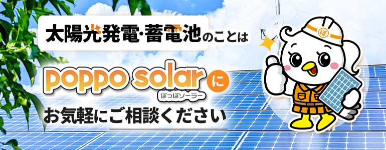太陽光発電・蓄電池のことはpoppo solar ぽっぽソーラーにお気軽にご相談ください