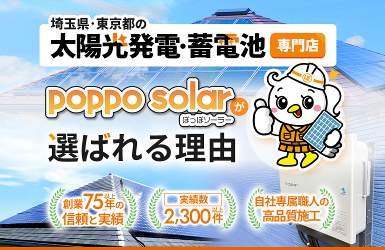 太陽光発電・蓄電池 専門店 poppo solar ぽっぽソーラーが選ばれる理由 創業75年以上の信頼と実績 実績数00,000件以上 自社職人の高品質施工
