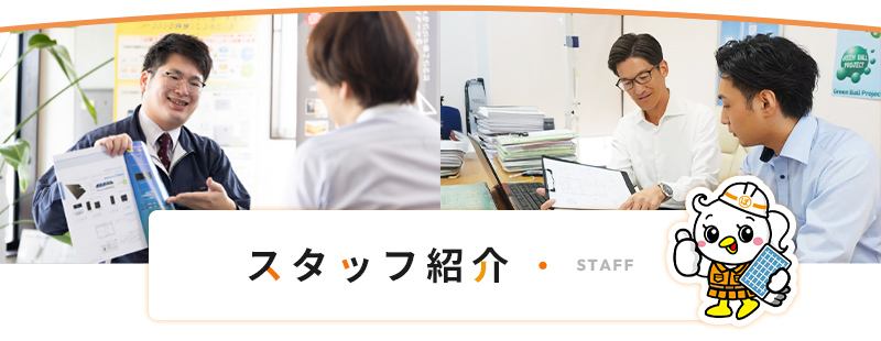 職人・スタッフ紹介