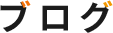 ブログ