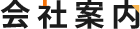 会社案内