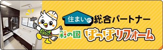 住まいの総合パートナー 彩の国 ぽっぽリフォーム