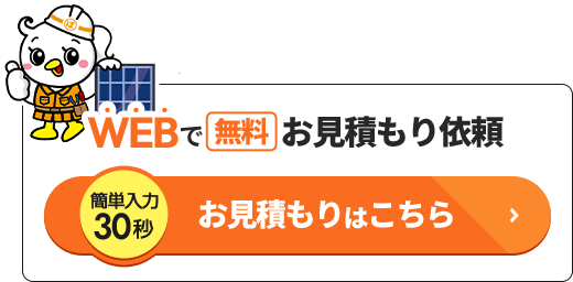 WEBで見積もり依頼