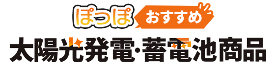 ぽっぽ おすすめ 太陽光・蓄電池商品