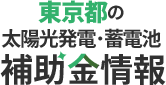 東京都の補助金情報