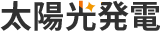 太陽光発電