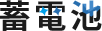蓄電池