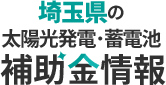 埼玉県の補助金情報