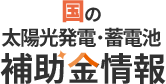 東京都の補助金情報