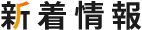 新着情報