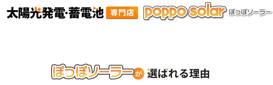 太陽光発電・蓄電池 専門店 poppo solar ぽっぽソーラーが選ばれる理由