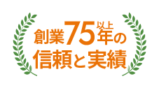 創業75年以上の信頼と実績