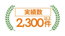 実績数2,300件以上