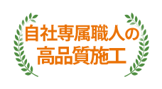 自社職人の高品質施工