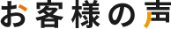お客様の声