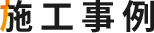 施工事例