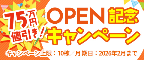 75万円引き!ぽっぽソーラーオープン記念キャンペーン