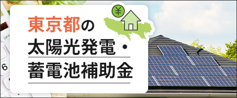 東京都の太陽光発電・蓄電池補助金情報