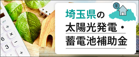 埼玉県の太陽光発電・蓄電池補助金情報