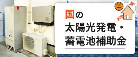 国の太陽光発電・蓄電池補助金情報