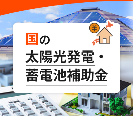 国の太陽光発電・蓄電池補助金情報を準備中！