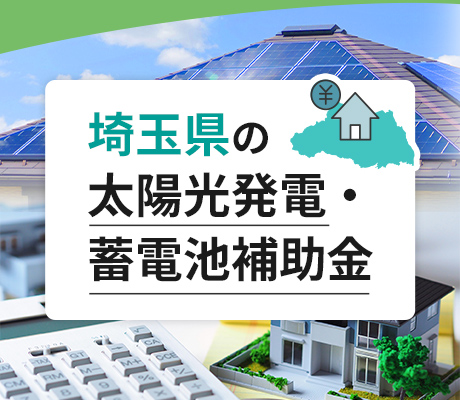 埼玉県の太陽光発電・蓄電池補助金 2025年(令和7年)情報