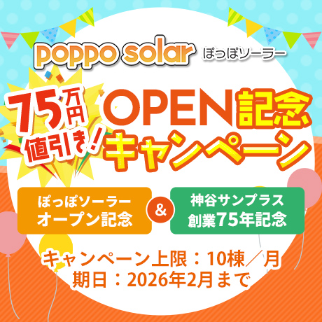 最大75万円お得に！オープン記念キャンペーン