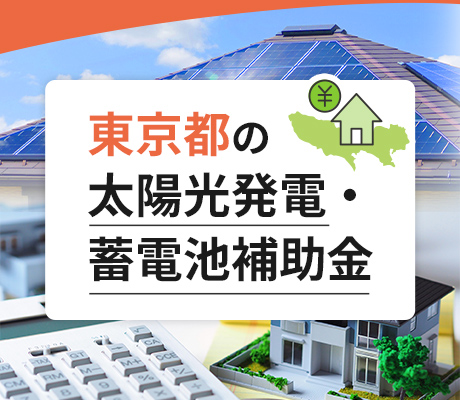 東京都の太陽光発電・蓄電池補助金 2025年(令和7年)情報
