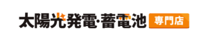 太陽光・蓄電池