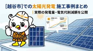 [越谷市] 太陽光 施工 実績 事例