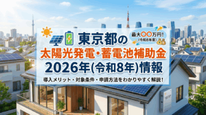 東京都　太陽光　蓄電池　補助金