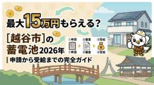 蓄電池 補助金 申請方法 2026年
