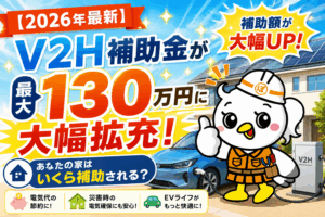 V2H 実質負担額