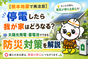 地震 停電対策 防災