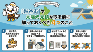 [越谷市] [足立区] 太陽光 無料見積もり