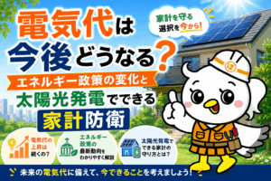 太陽光 蓄電池 電気代 家計