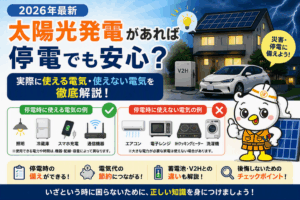 太陽光発電 停電
