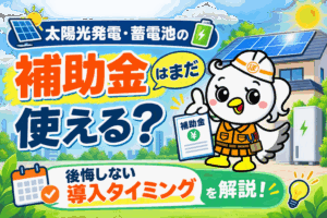 太陽光　補助金　まだある？