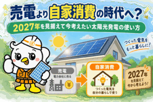 太陽光発電
電気代削減
蓄電池
再生可能エネルギー
補助金
GX
自家消費
防災対策
住宅省エネ
停電対策