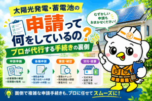 太陽光 申請 代行