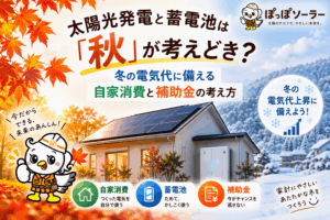 蓄電池って必要?
太陽光発電と一緒に付けるべき?
電気代はいくら安くなる?
埼玉県で補助金は使える?
越谷市では対象になる?
いくらで設置できる?