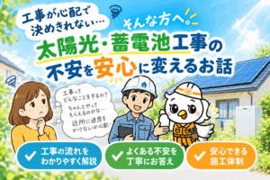 太陽光発電 工事